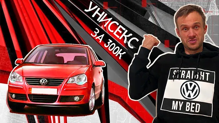 Volkswagen Polo (4) Лучшая, машина за 300 тысяч в 2022 году. Это настоящий . Идеальная и любит!