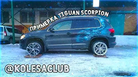 Tiguan Scorpion... как выбрать диски ?