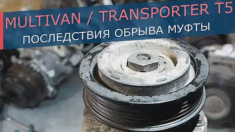 Обрыв муфты компрессора Volkswagen Multivan, Transporter T5 / Amarok - последствия обрыва муфты.