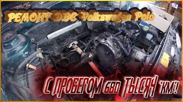 РЕМОНТ ДВС Volkswagen Polo - С ПРОБЕГОМ 680 ТЫСЯЧ *км*!