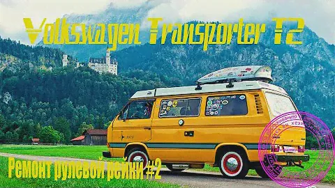 Рулевая рейка Volkswagen T2 Transporter