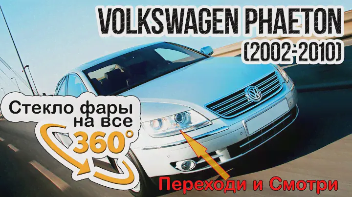 Стекло фары Volkswagen Phaeton (2002-2010)