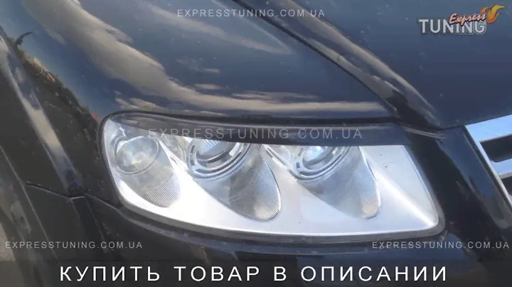 Реснички на фары Фольксваген Туарег 1 . Накладки фар VW Touareg 1. AOM tuning. Тюнинг запчасти