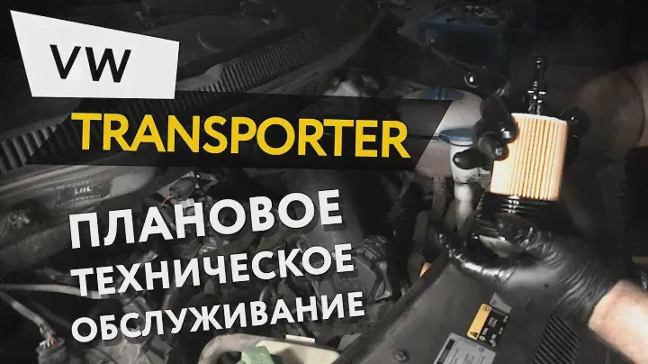 Плановое техническое обслуживание автомобиля Volkswagen Transporter 2,0 TDI