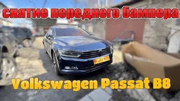 Снятие Переднего Бампера Volkswagen Passat B8
