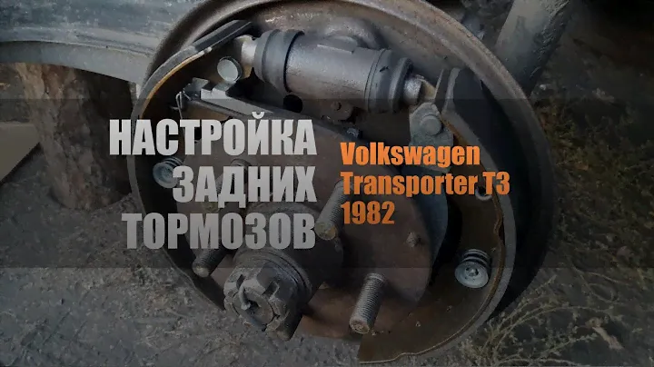 Настройка задних тормозов VW Transporter T3