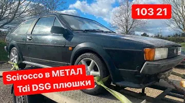 Scirocco mk2 на металл | TDI DSG MK2 первые ништяки