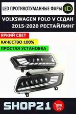 Фары противотуманные LED Sal-man Volkswagen Polo V Рестайлинг 2015-2020