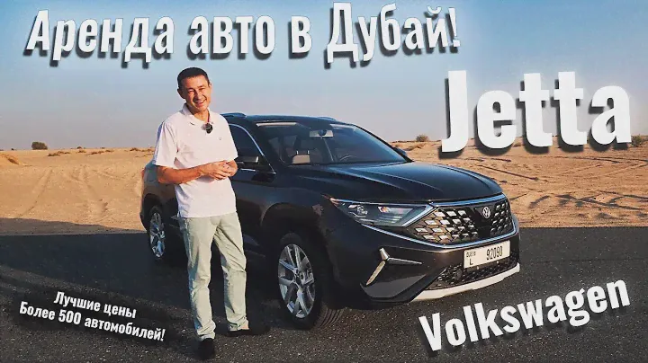 Volkswagen Jetta 2023 такого в истории  еще небыло. Аренда автомобилей Дубай #арендаавто