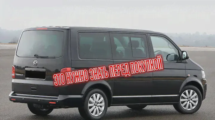 Почему я продал Фольксваген Каравелла? Минусы б/у Volkswagen Caravelle с пробегом