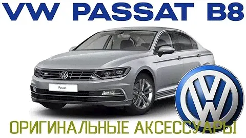 VW Passat B8  - Обзор оригинальных аксессуаров