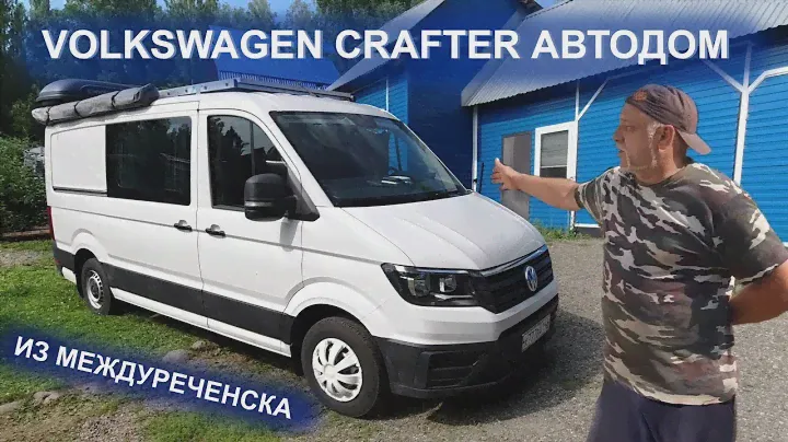 Фольксваген Крафтер  Автодом из Междуреченска