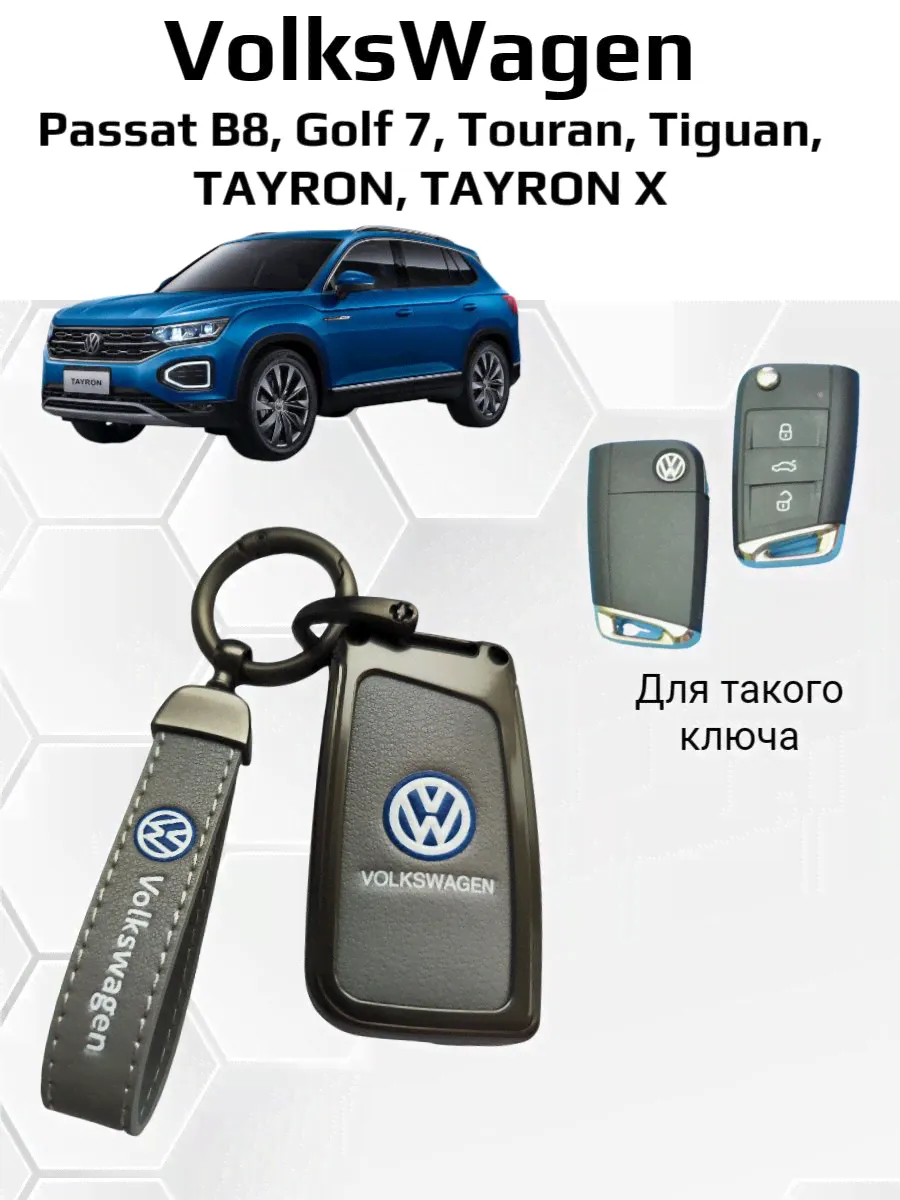 Чехол на ключ Volkswagen Passat B8, Golf 7, Touran, Tiguan, TAYRON, TAYRON X-0