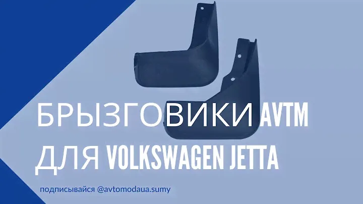 Брызговики Фольксваген Джетта от AVTM MF.VWJT2011US🔥