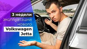 Эксплуатация VW Jetta 2020