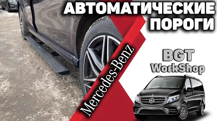 V-Class W447 - Выезжающие электропороги