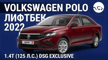 Volkswagen Polo лифтбек 2022 1.4Т (125 л.с.) DSG Exclusive - видеообзор