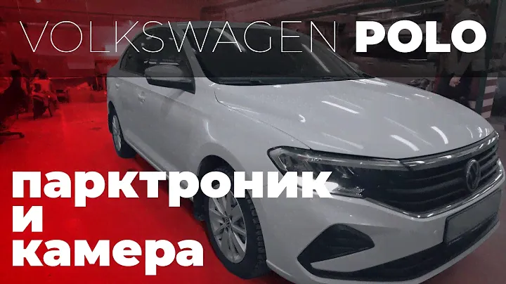 Установка парктроника и камеры заднего вида на Volkswagen Polo