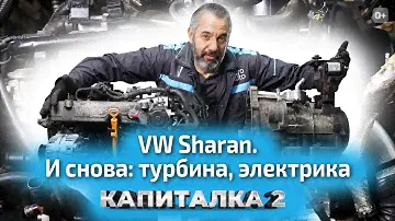 Реставрация Volkswagen Sharan: турбокомпрессор, электропроводка и генератор. Капиталка-2 с ЕвроАвто
