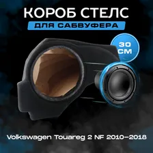 Короб для сабвуфера 12", стелс, Volkswagen Touareg 2 NF 2010-2018, в левое крыло, темно-серый