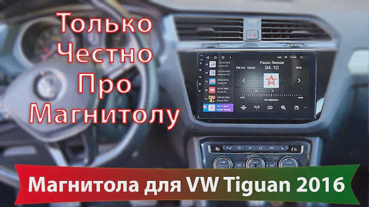 Лучшая магнитола для VW Tiguan 2016000