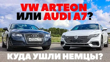 Volkswagen Arteon против Audi A7. В чем разница, брат? Тест обзор 2023