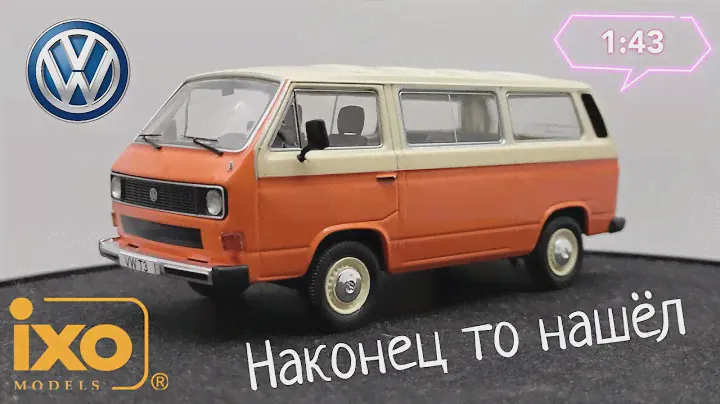 Наконец то я её нашёл | обзор модели Volkswagen T3 Caravelle 1981г. 1:43 IXO-Models