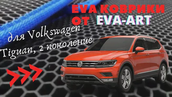 EVA (ева) коврики 3D для Volkswagen Tiguan, 2 поколение, от EVA-ART