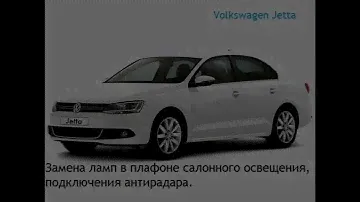 Volkswagen Jetta - Снятие и замена ламп в плафоне салона освещения.
