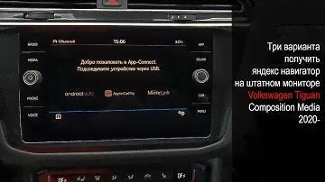 VW Tiguan 2020- Composition Media, 3 варианта установки Яндекс Навигатора через CarPlay