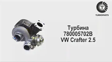 Турбина Фольксваген Крафтер 2.5 (VW Crafter 2.5) TURBOPARTS