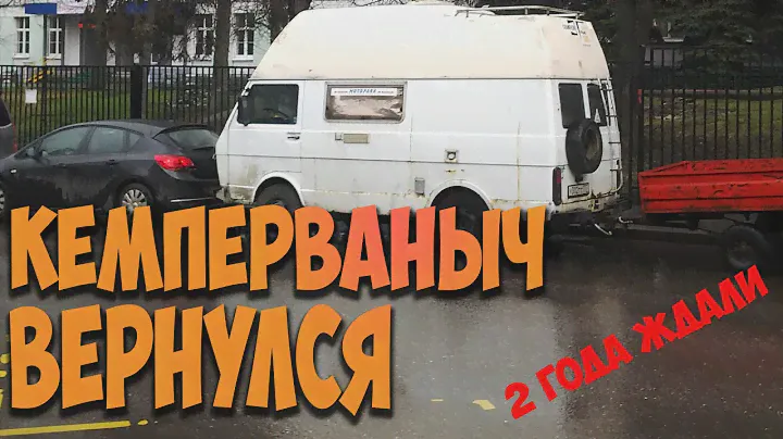 КЕМПЕРВАНЫЧ ВЕРНУЛСЯ. СЕРИЯ 1