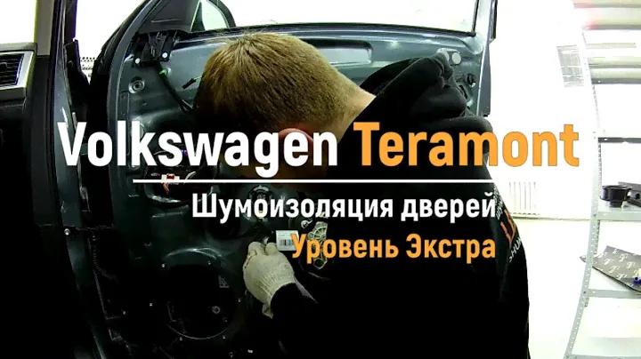 Шумоизоляция дверей Volkswagen Teramont в уровне Экстра. АвтоШум.