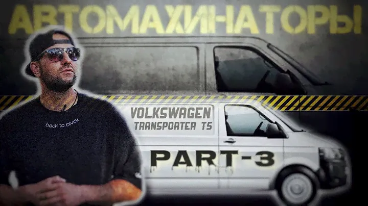 Автомахинаторы ЧАСТЬ-3: VW Transporter T5 GP: меняем руль, салон, обшивку будки, вопросы по сигналке