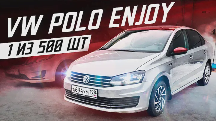 VW Polo 2019 в комплектации Enjoy / 1 из 500 в Мире!
