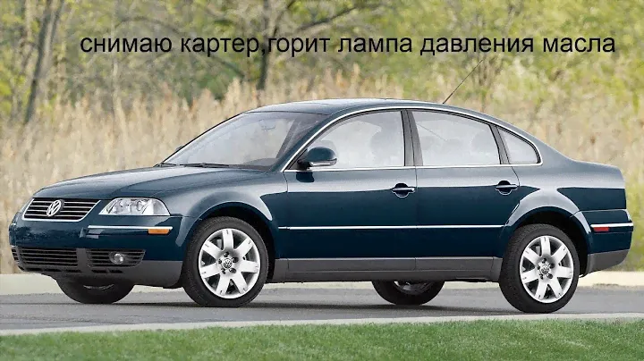 б5 пассат горит лампа давления из за забитого маслоприемника снимаю картер двигателя