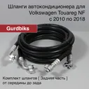 Шланги кондиционера Volkswagen NF Задняя часть (Touareg) - Трубки / Шланги заднего контура автокондиционера
