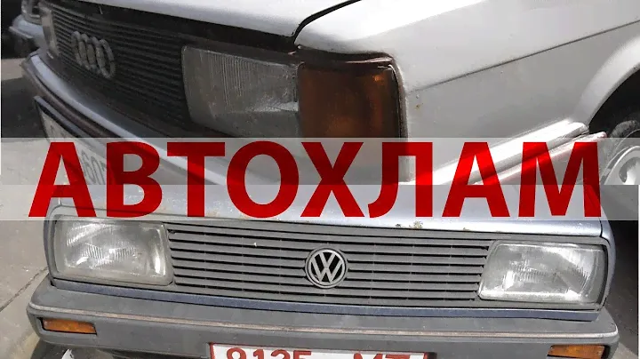АВТОХЛАМ vs. ПОЛУЖИВАЯ: Audi 90 B2 vs. VW Jetta 2