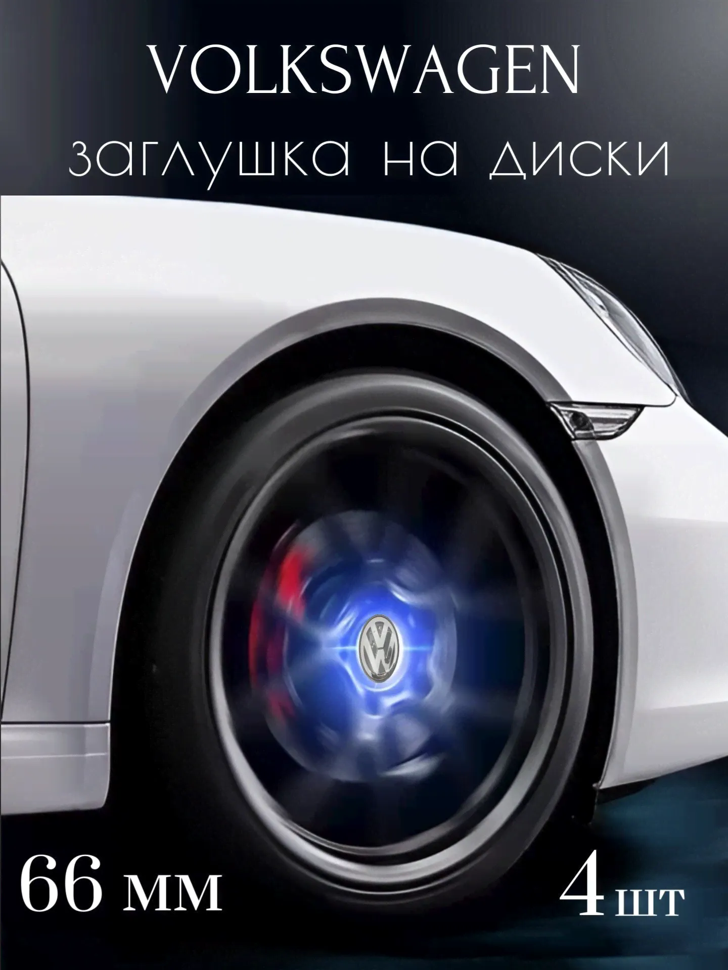 Колпачки на литой диск инерционные светящиеся Volkswagen, заглушка колеса, колпачок 65 мм, комплект, 4 шт-0