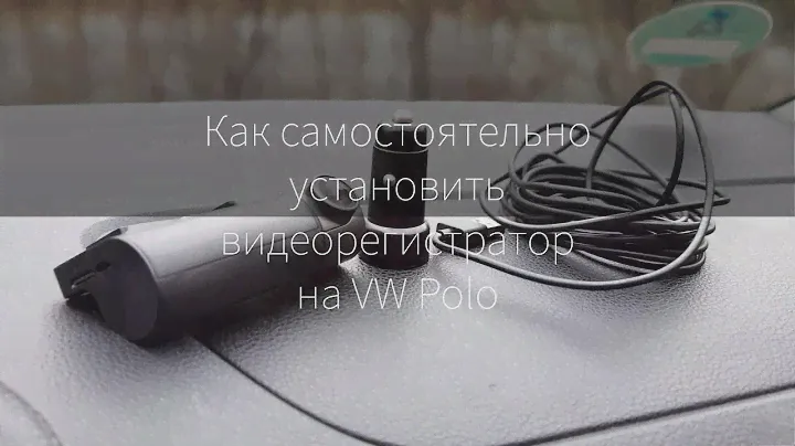 Как правильно подключить видеорегистратор к Volkswagen Polo и ничего не сломать!