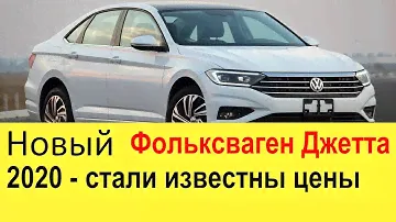 НОВЫЙ VOLKSWAGEN JETTA 7 (2020 года) для России - лучше чем новая Skoda Octavia A8?