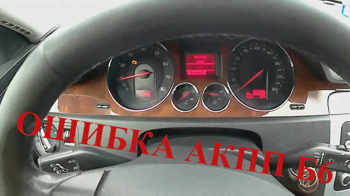 Ошибка акпп 09G пассат б6