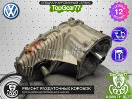 Раздатка Volkswagen Amarok АКПП восстановленная