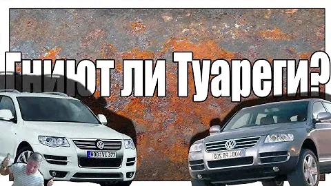 Гниёт ли Туарег