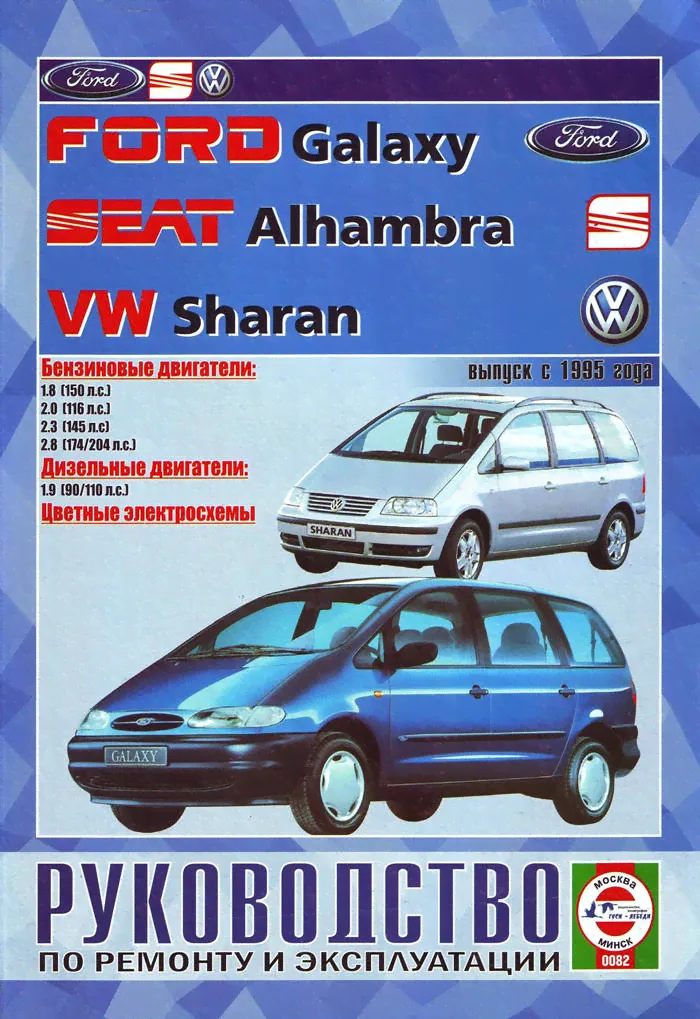 Книга VOLKSWAGEN SHARAN / FORD GALAXY бензин / дизель 1995-2000 г.в. - руководство по ремонту и техническому обслуживанию-0