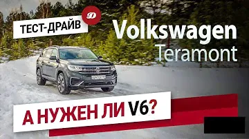 Тест-драйв нового Volkswagen Teramont. Зачем ему старый двигатель V6?