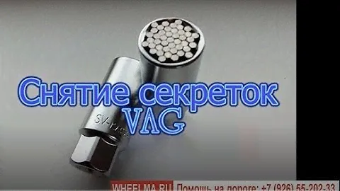 Снятие секреток универсальным ключом с Volkswagen Touareg.