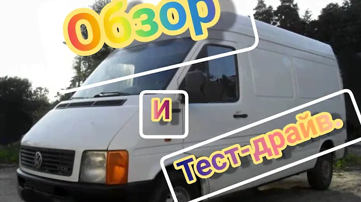 Обзор и Тест-драйв Volkswagen Lt35 2.8 бразилец
