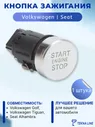 Кнопка старт-стоп Volkswagen, Seat 5N0959839 / Кнопка зажигания