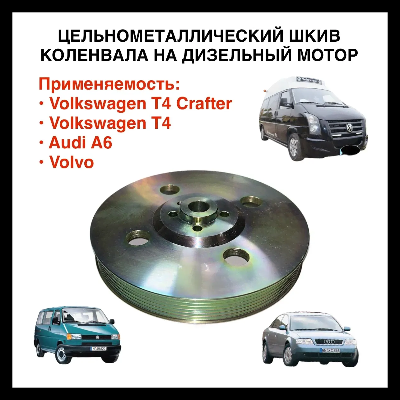 Шкив коленвала для Volkswagen T4 Crafter Volvo дизель 2,5л-0